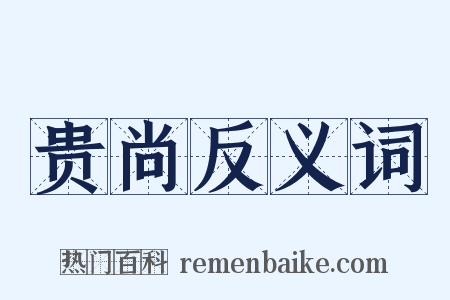 贵尚反义词是什么意思的图片